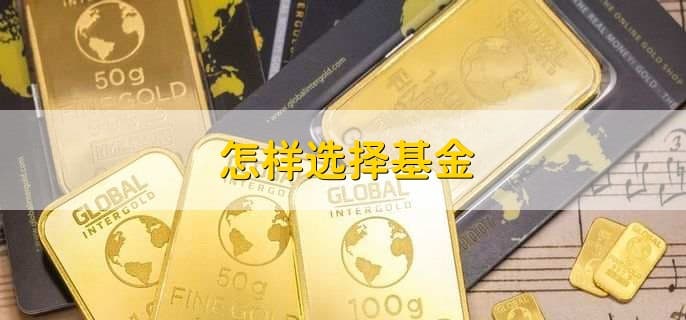 怎样选择基金：从公募到私募的投资指南