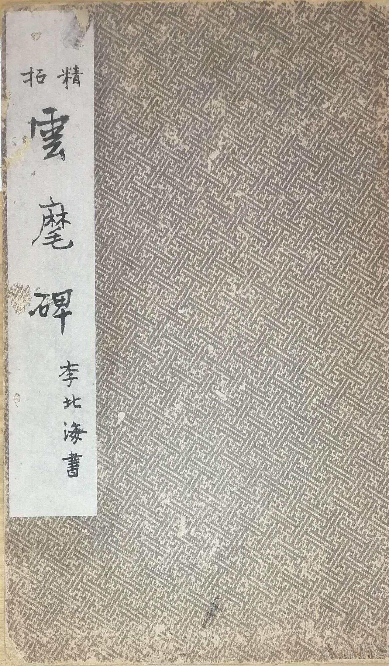 精拓《雲麾碑》李北海書