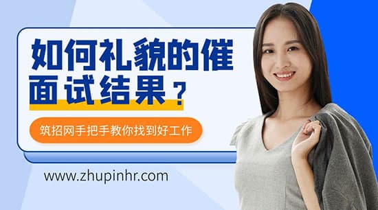如何礼貌地催面试结果？