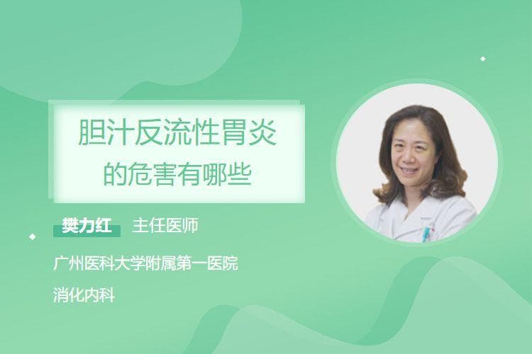 胆汁反流性胃炎的危害有哪些