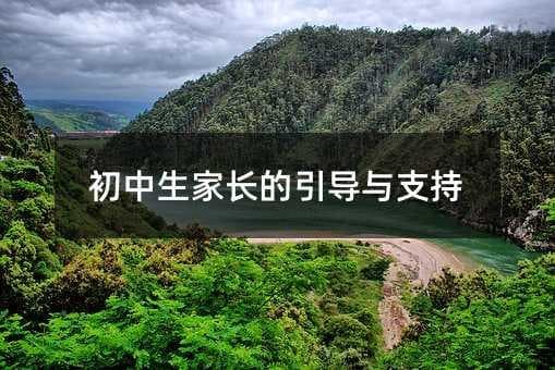 初中生家长必读：三个年级的教育重点与方法