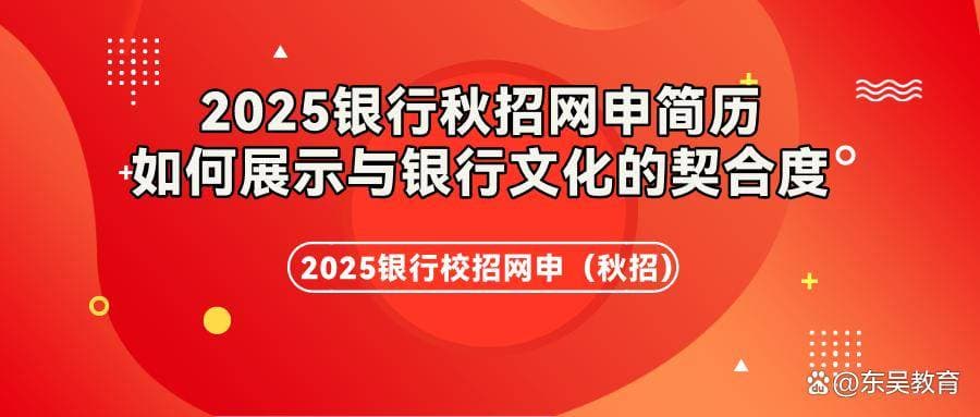 2025银行秋招如何通过网申简历展示与银行文化的契合度