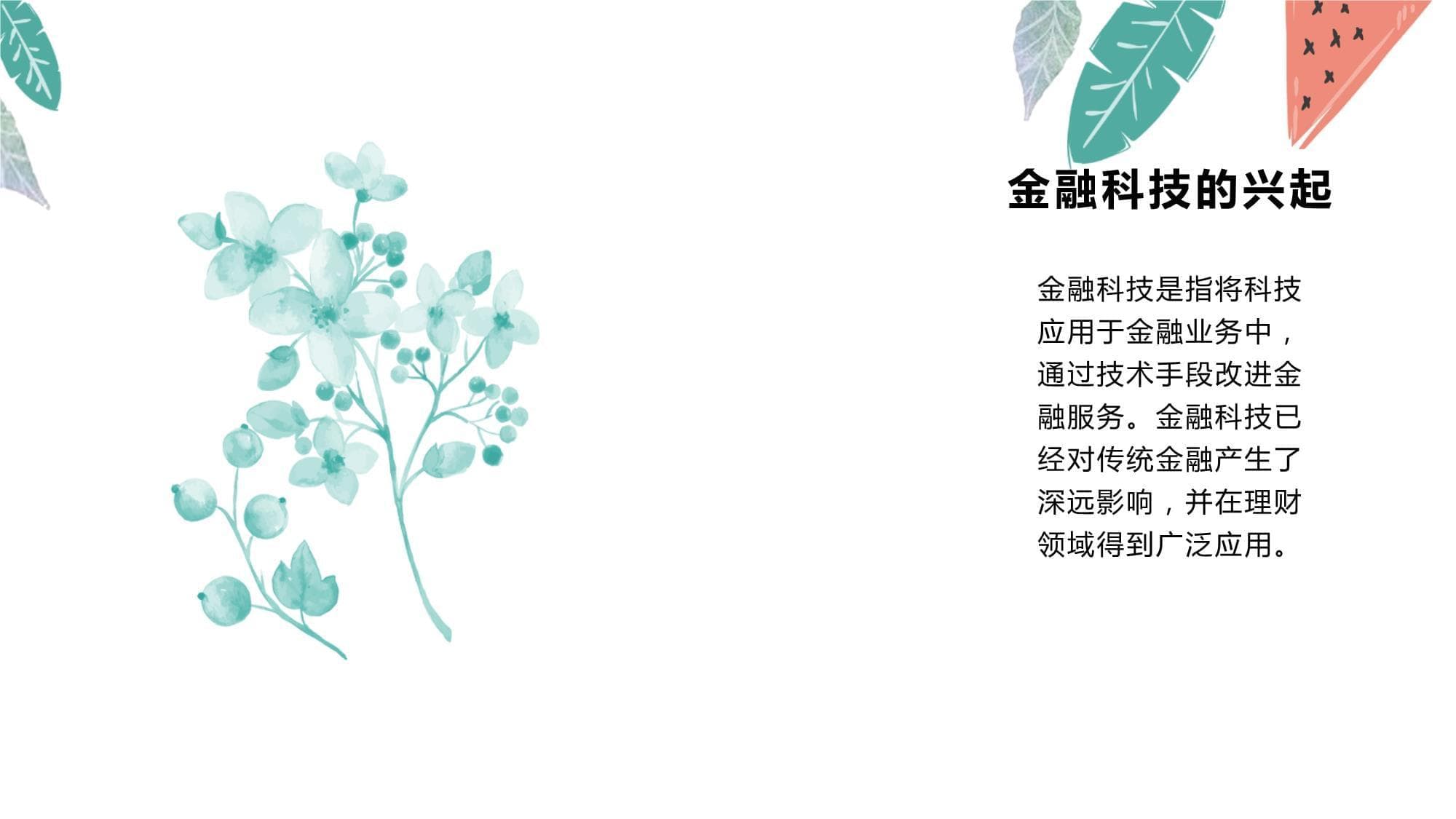 金融科技改变人们的理财方式