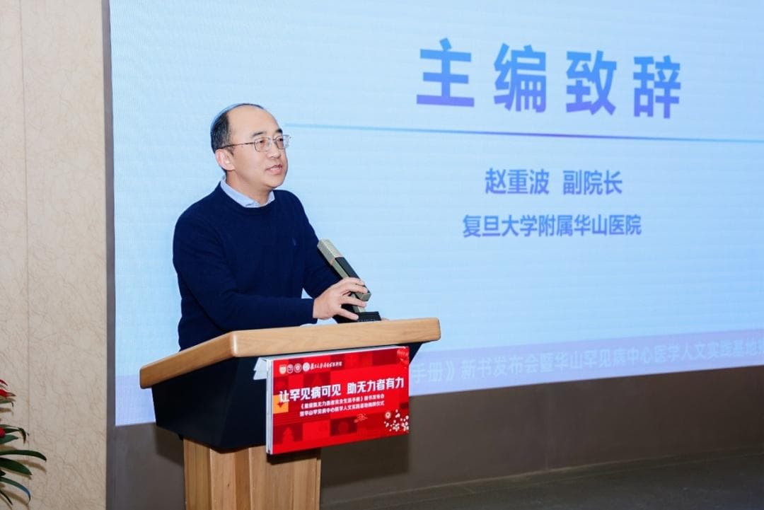 从科普到人文，华山罕见病中心第一本科普专著发布