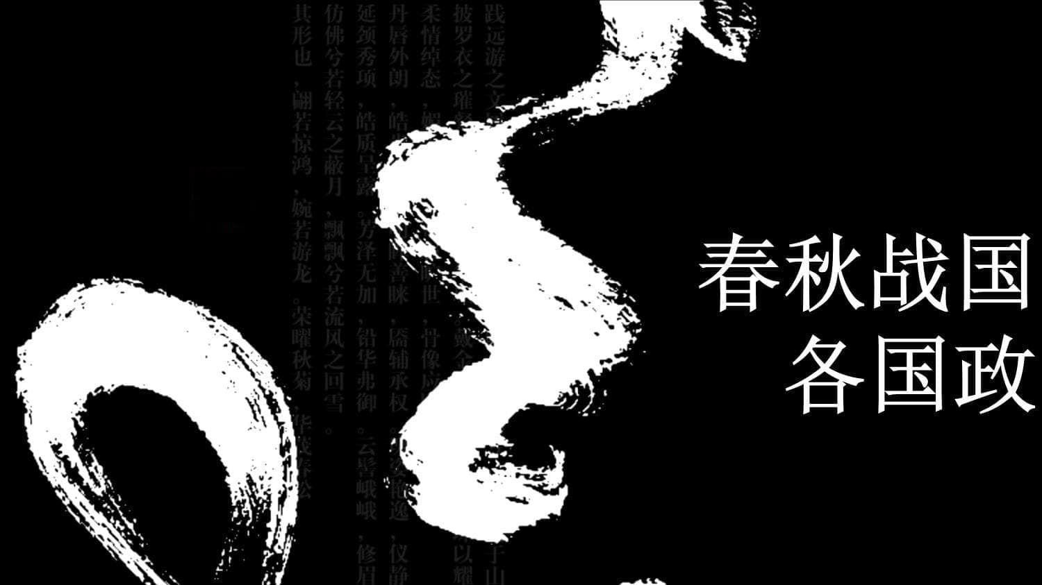 春秋战国时期的各国政治制度