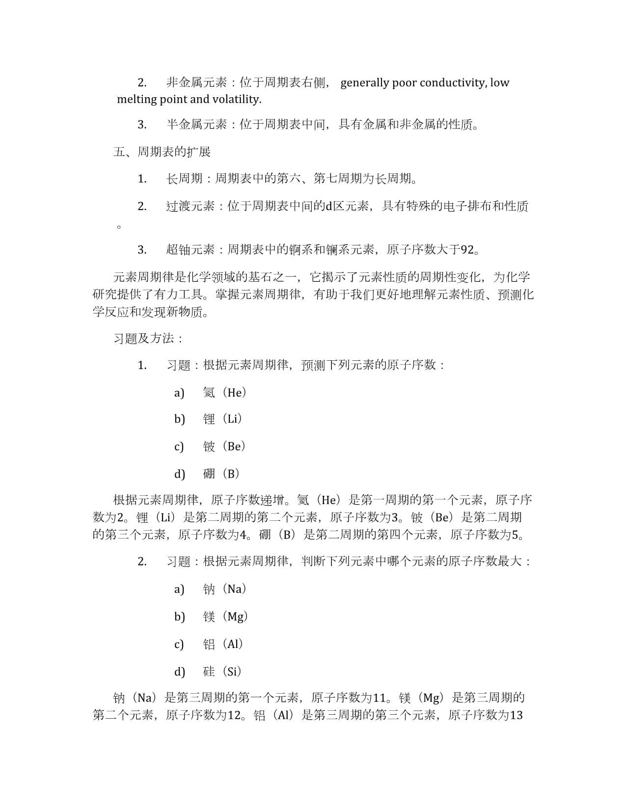 元素的周期性规律与应用