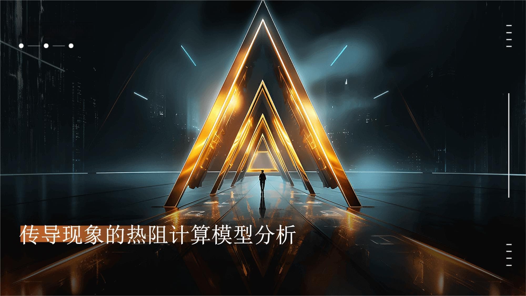 传导现象的热阻计算模型分析