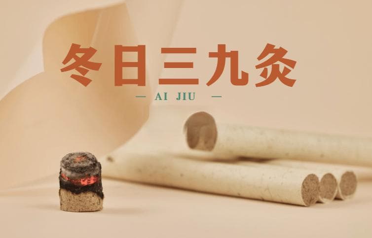 三九灸：冬季养生的中医智慧