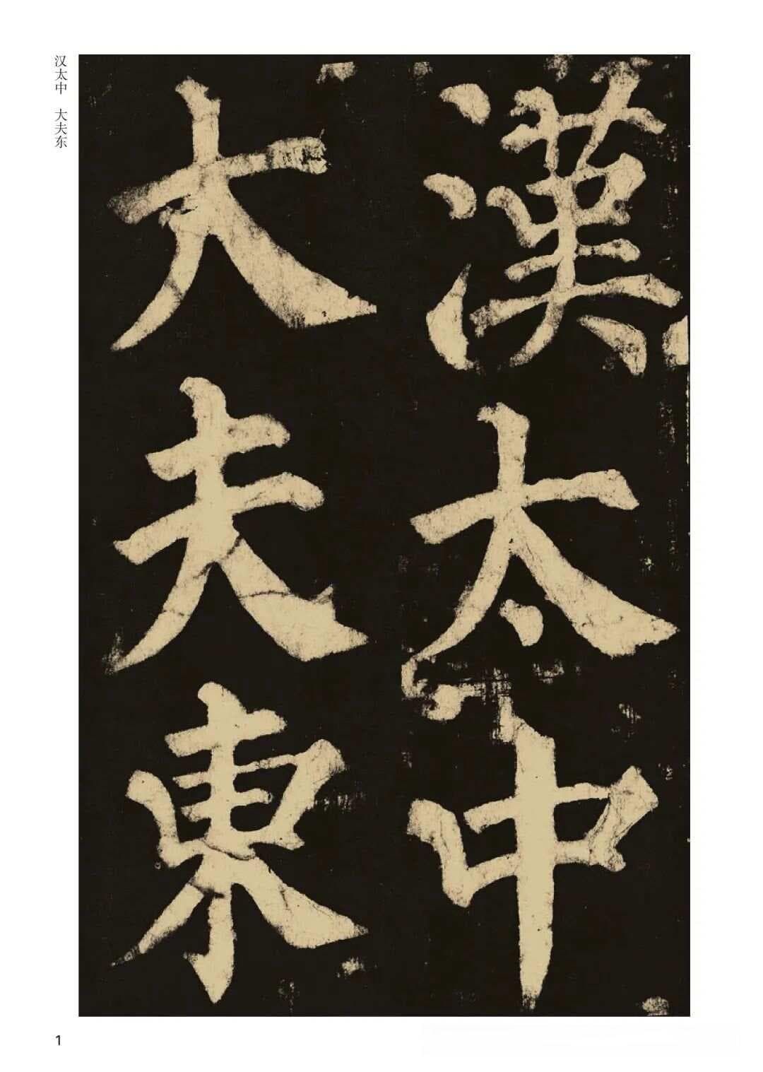 颜真卿《东方朔画赞碑》：大楷典范中的忠魂与雄风