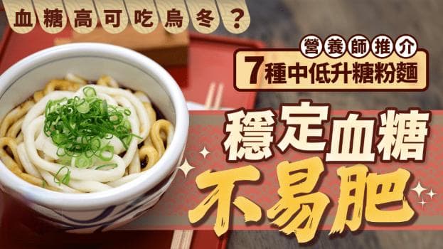 高血糖不用戒淀粉？营养师推介7种中低GI粉面，升糖慢不易肥