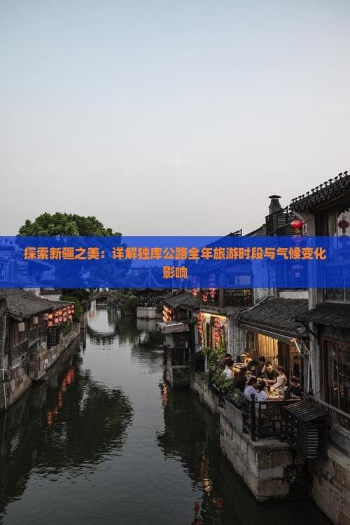 探索新疆之美：详解独库公路全年旅游时段与气候变化影响