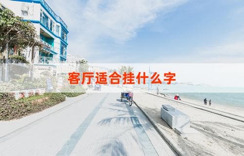 客厅适合挂什么字：装饰建议与文化内涵