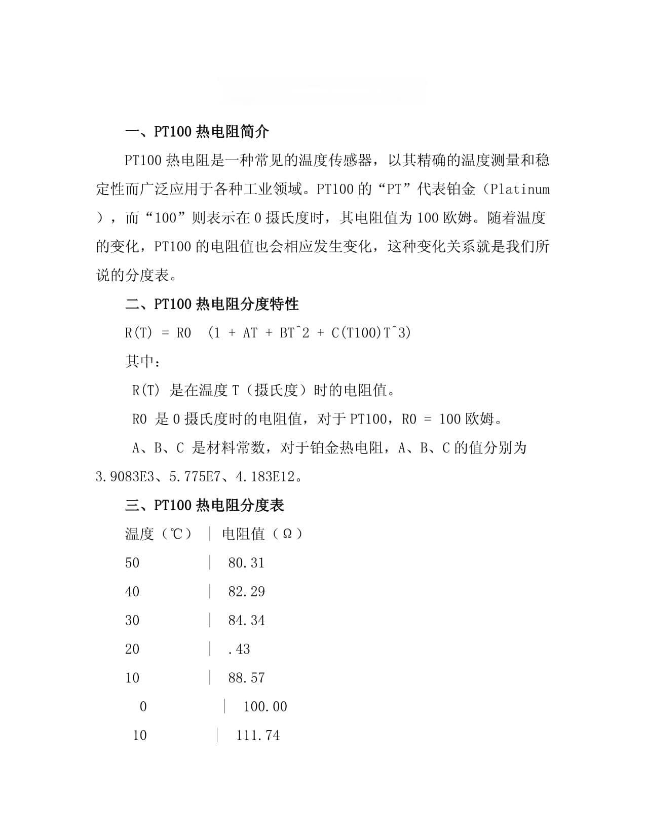 PT100热电阻分度表及使用指南