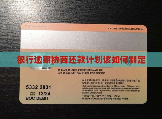 银行逾期协商还款计划该如何制定