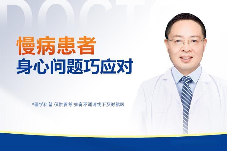 慢病患者身心问题巧应对