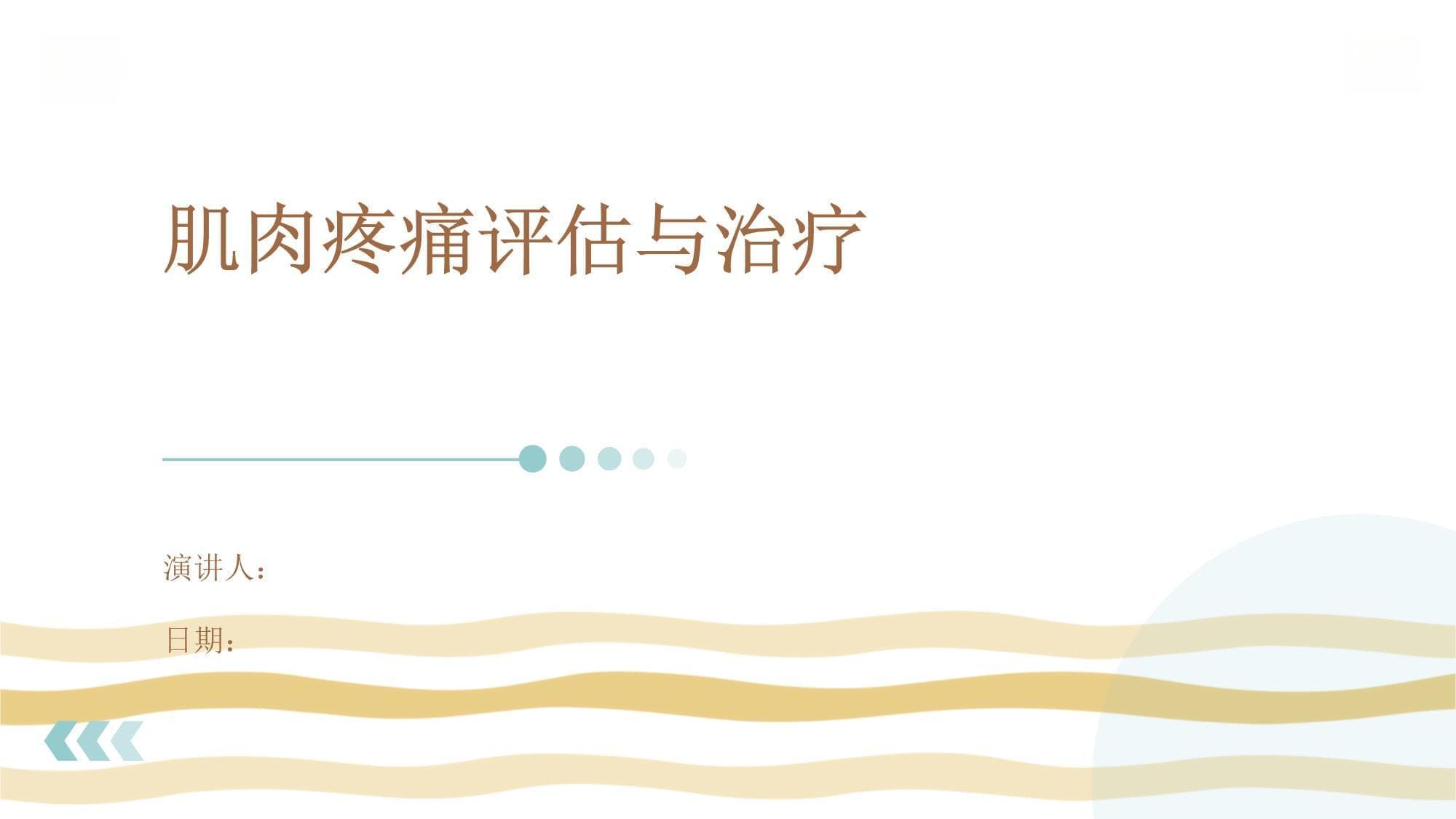 肌肉疼痛评估与治疗