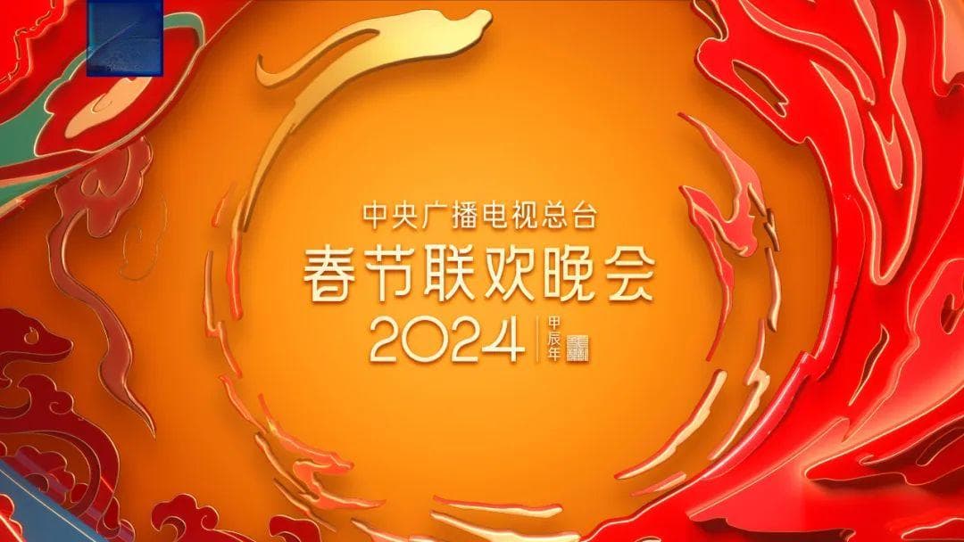 精彩！央视春晚部分节目公布~