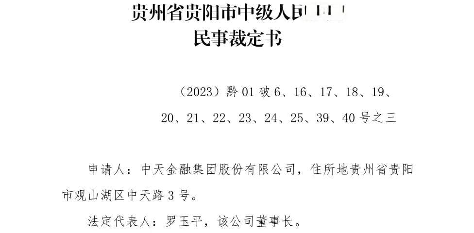 中天金融重整计划曝光：粤民投登场，需要回填资产289亿元！