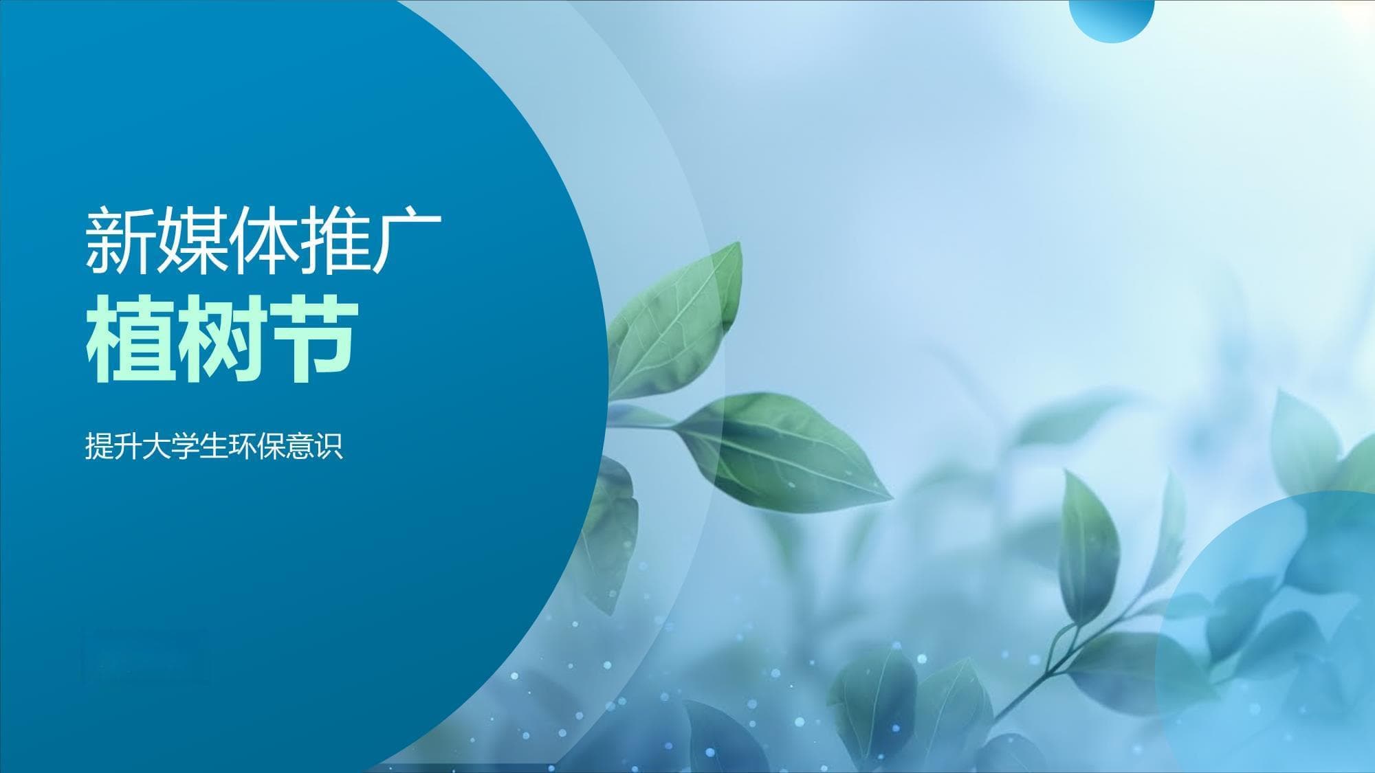 新媒体推广植树节