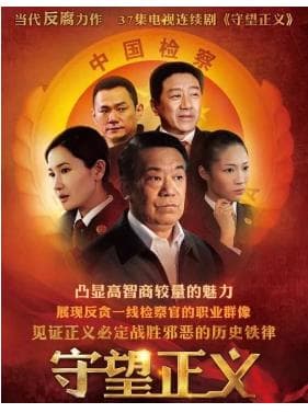 《守望正义》：法治长歌中的人性华章