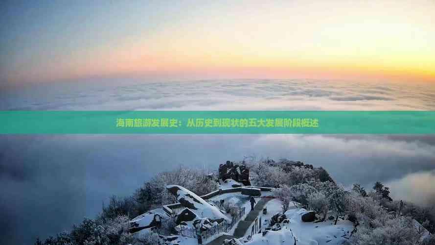 海南旅游发展史：从历史到现状的五大发展阶段概述