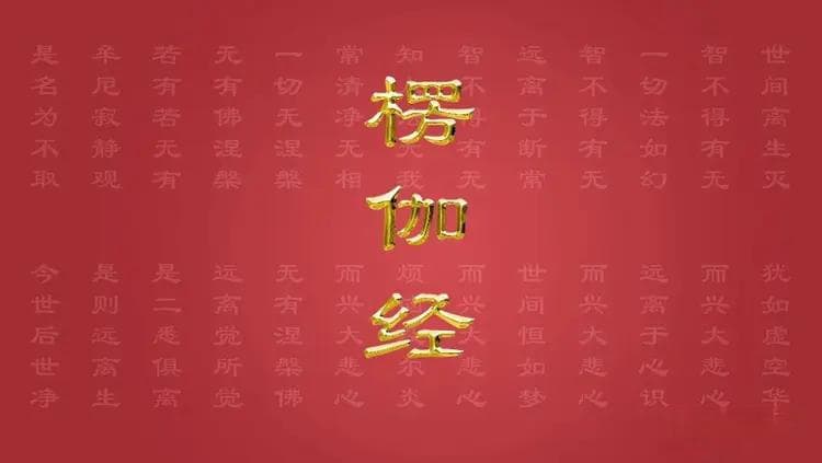 《楞伽经》全4卷 白话译文