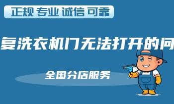 洗衣机门无法打开怎么办？17个实用解决方案