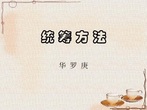 华罗庚统筹方法：提高工作效率的数学思维