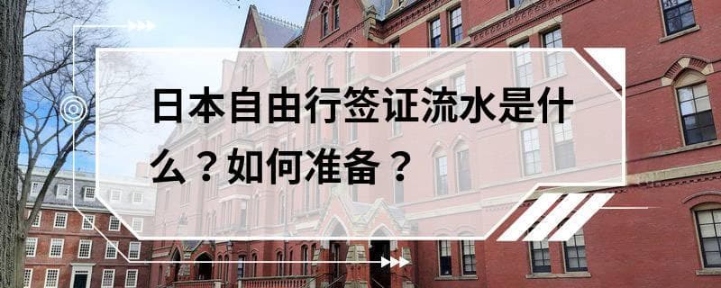 日本自由行签证流水是什么？如何准备？