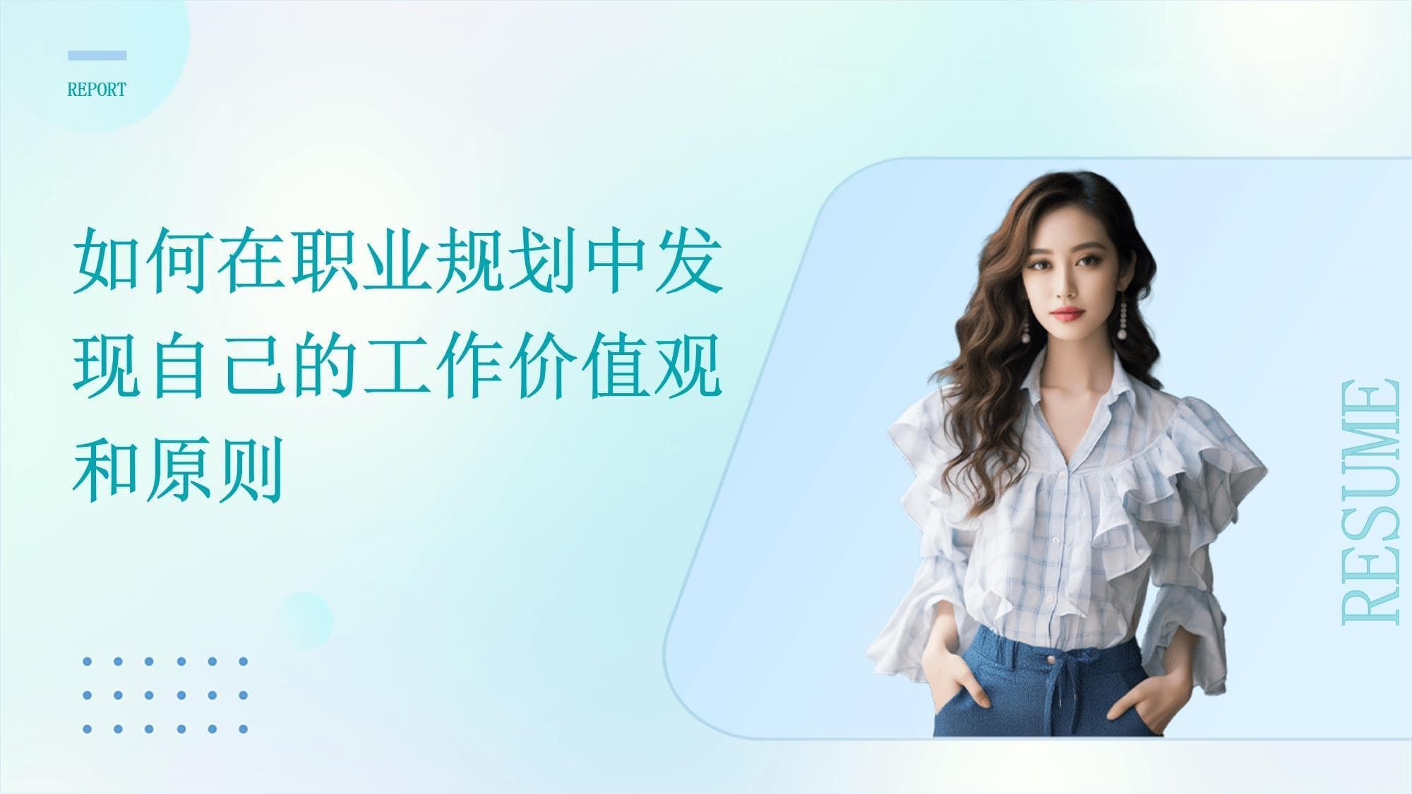 如何在职业规划中发现自己的工作价值观和原则