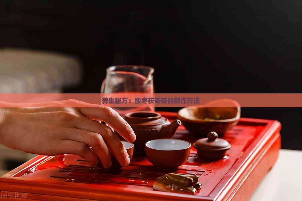 养生秘方：酸枣茯苓茶的制作方法