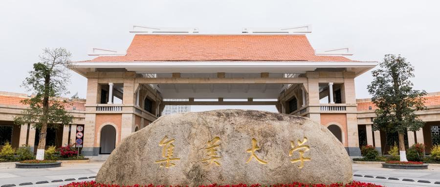 集美大学：2024年录取分数线是392分-635分