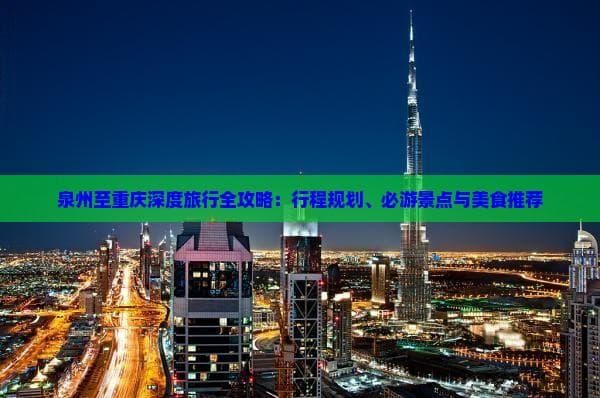 泉州到重庆：5天4晚深度游完整攻略