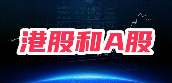 港股和A股的区别，哪个更适合新手投资？