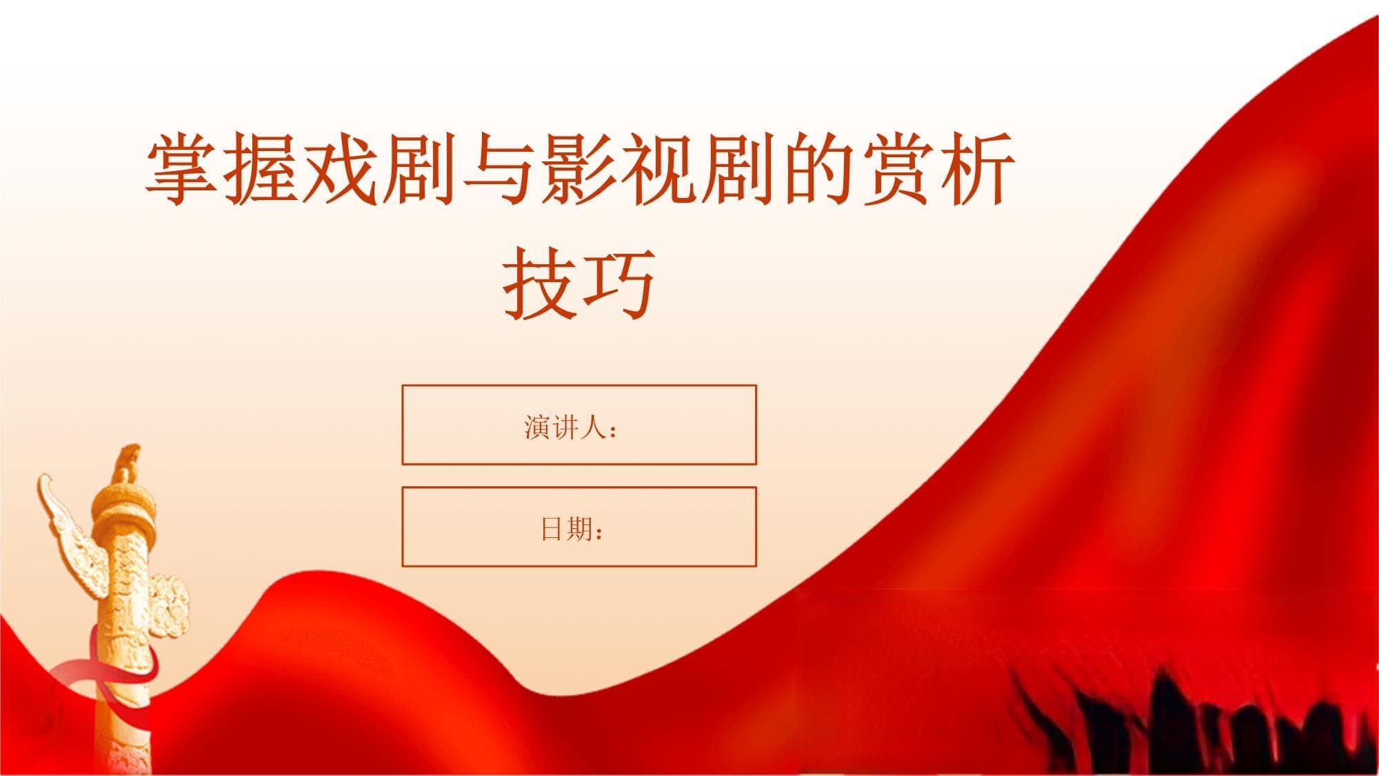 掌握戏剧与影视剧的赏析技巧