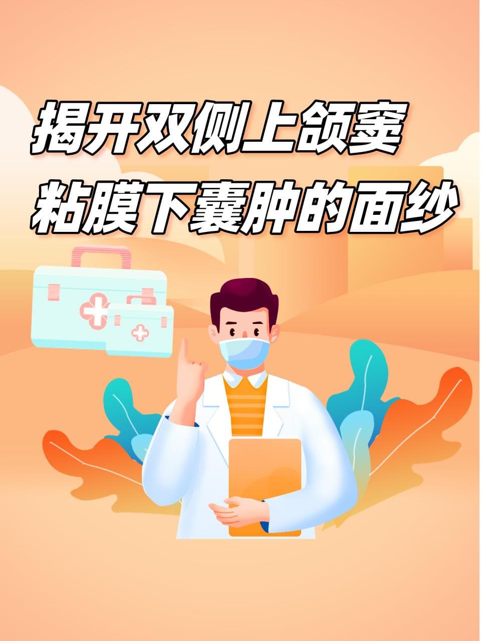 揭开双侧上颌窦粘膜下囊肿的面纱