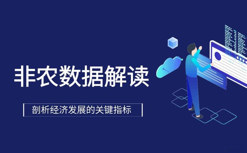 非农数据解读：剖析经济发展的关键指标