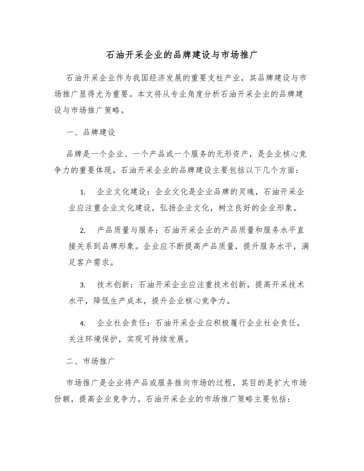 石油开采企业的品牌建设与市场推广
