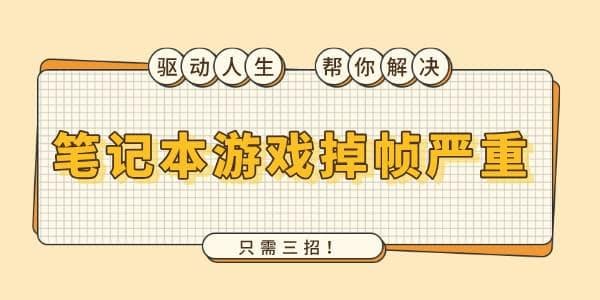 笔记本游戏掉帧严重怎么解决 只需三招！