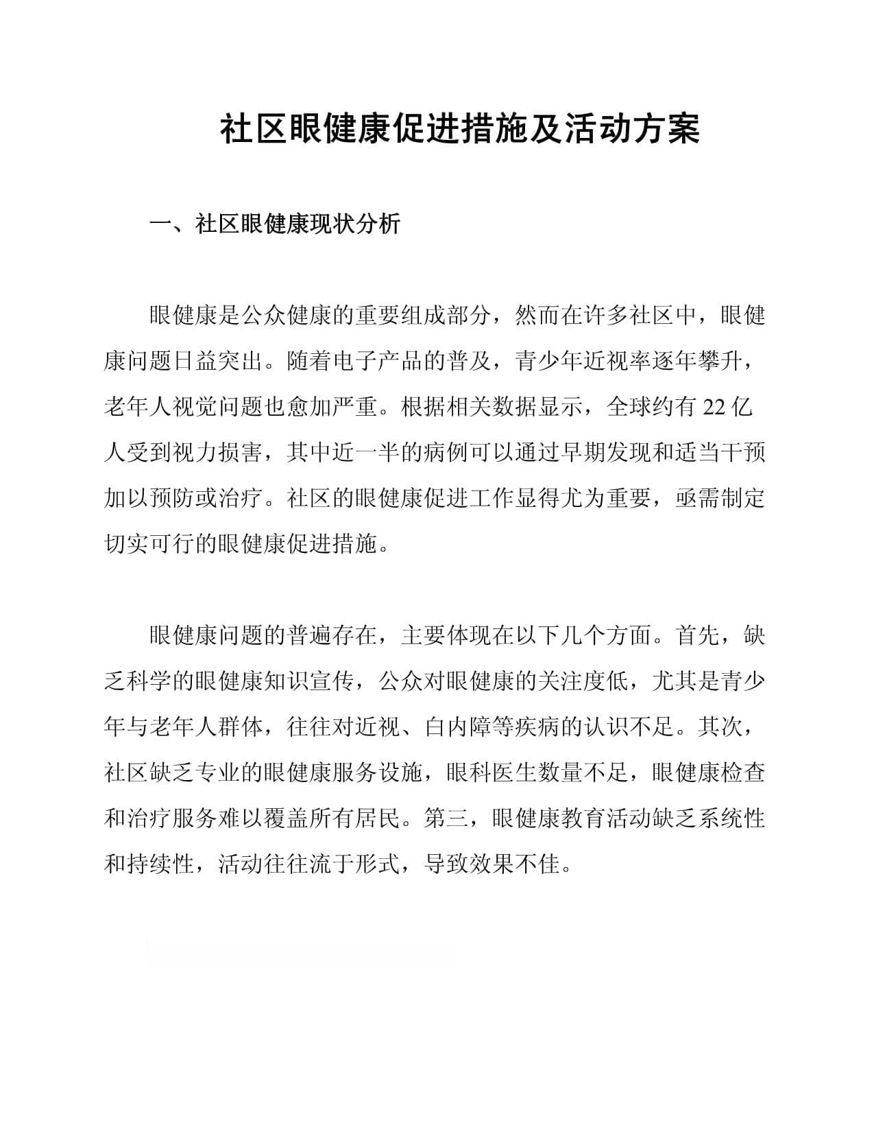 社区眼健康促进措施及活动方案