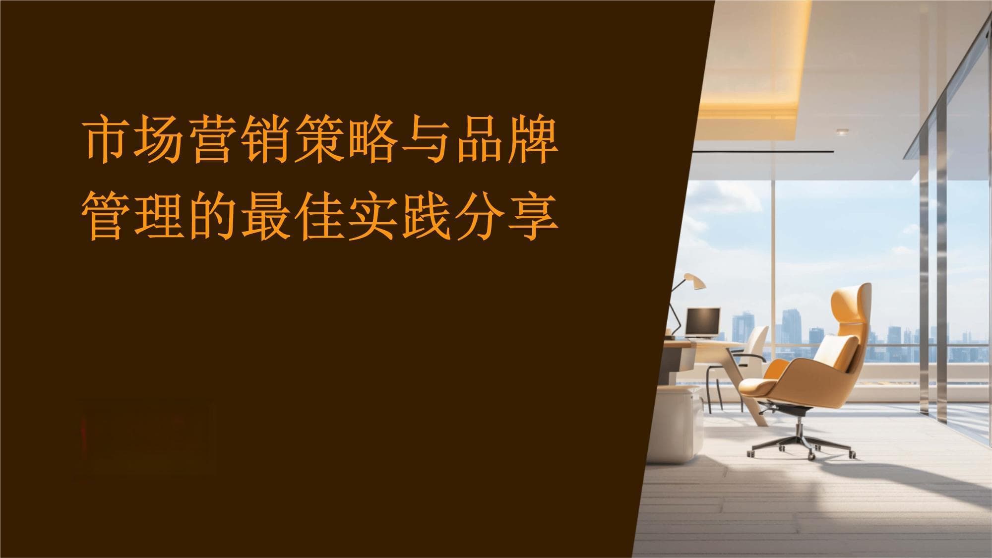 一文详解市场营销策略与品牌管理的核心要点