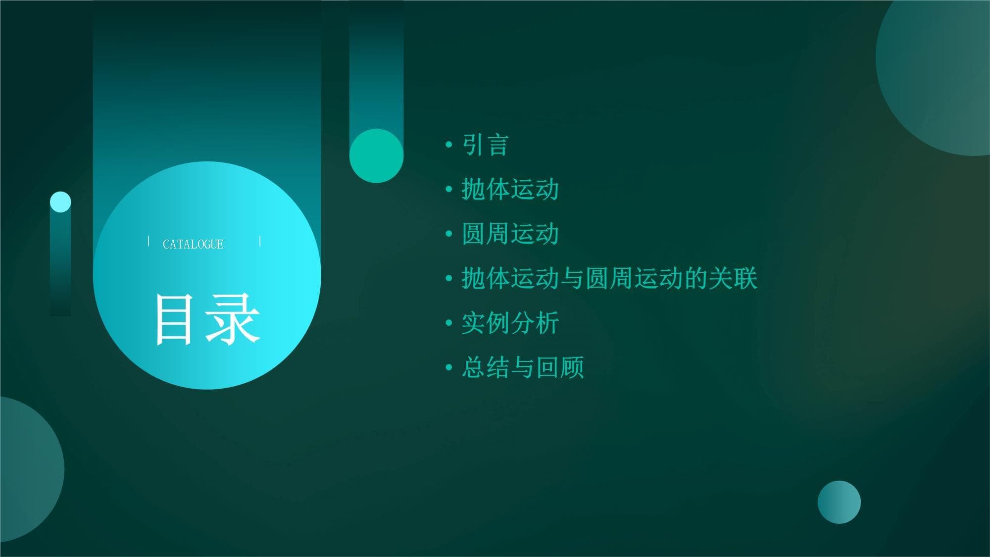 知识点12：抛体运动与圆周运动