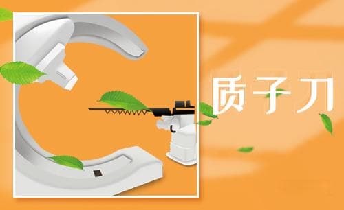 质子刀的副作用为什么很小？质子刀为什么技术优良？