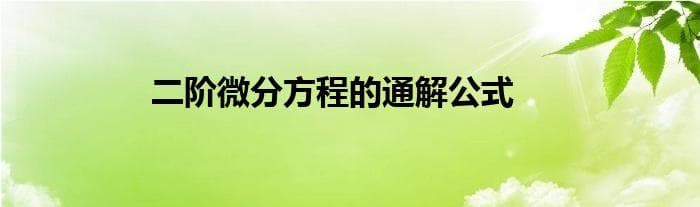 二阶微分方程的通解公式