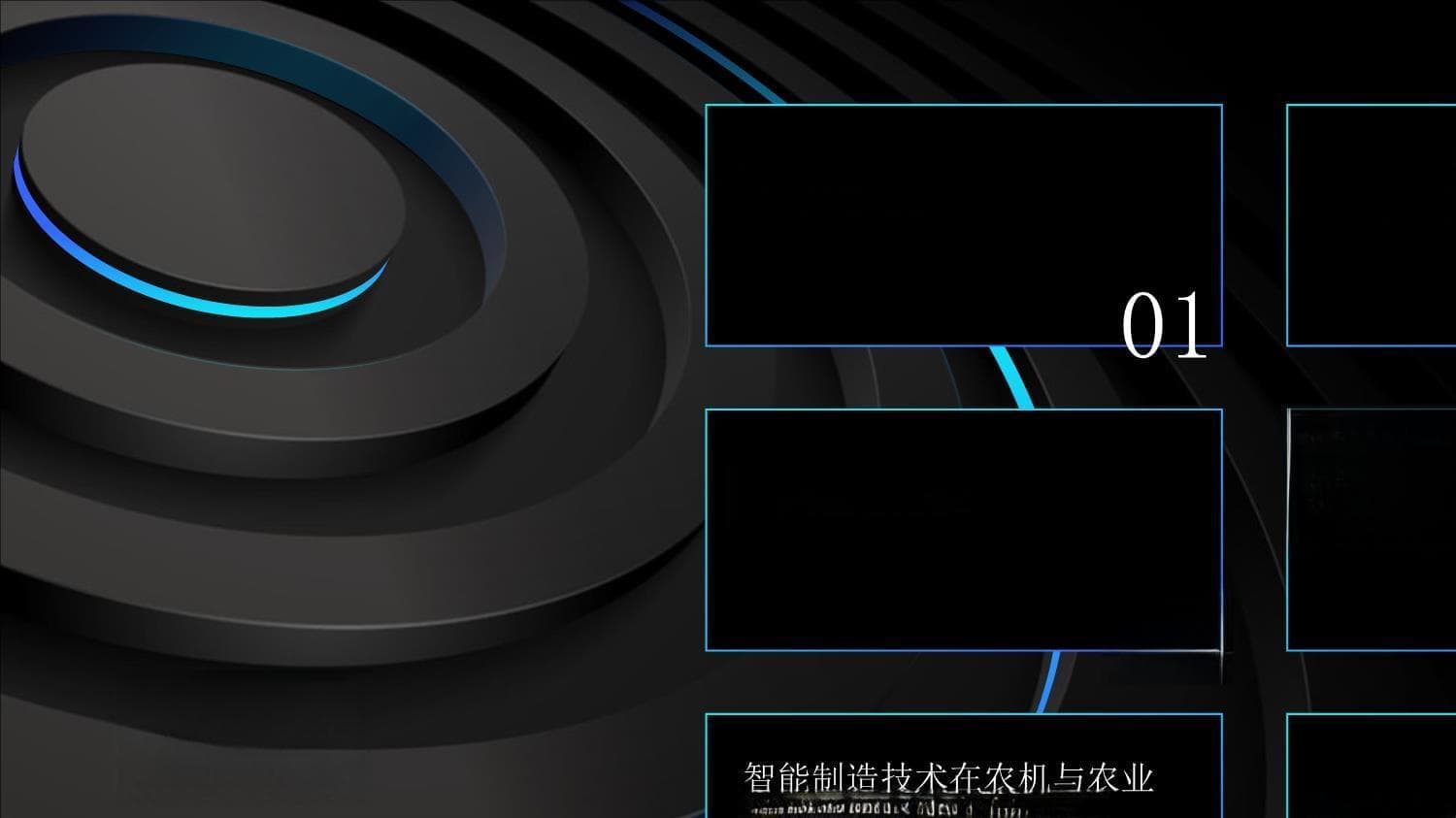 智能制造技术在农机与农业设备制造业的应用与发展