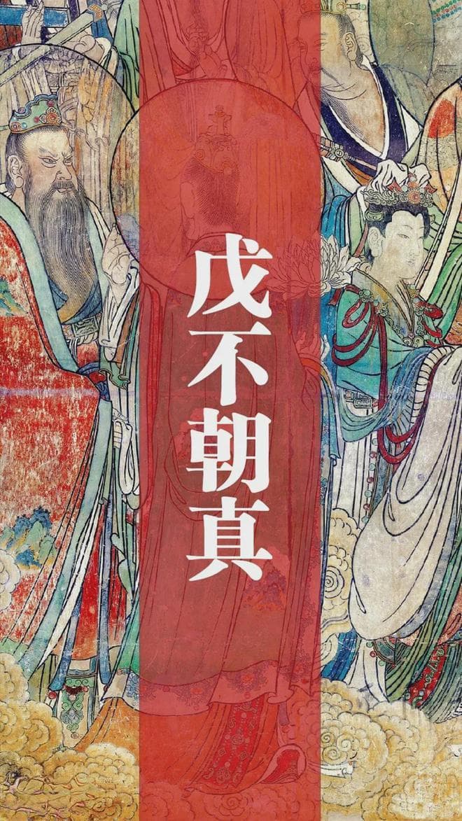 道教知识|戊不朝真|道教明暗戊日禁忌详解