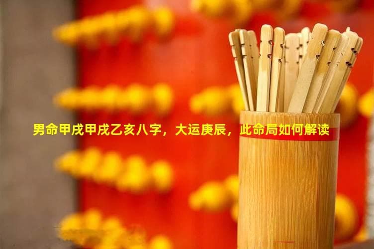 三个八字命理案例详解：从甲戌甲戌乙亥到甲戌甲戌丁亥庚子