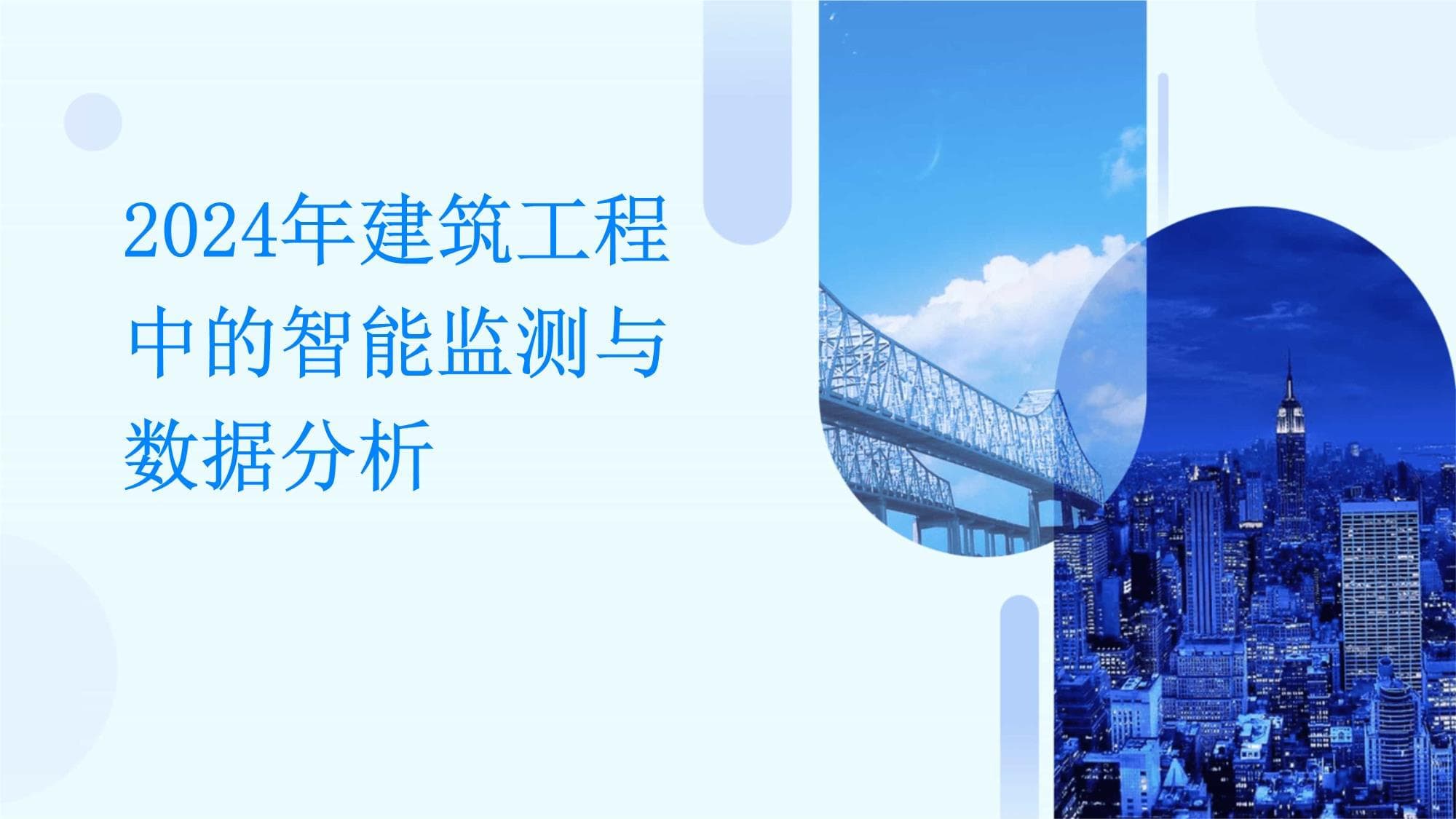 2024年建筑工程中的智能监测与数据分析