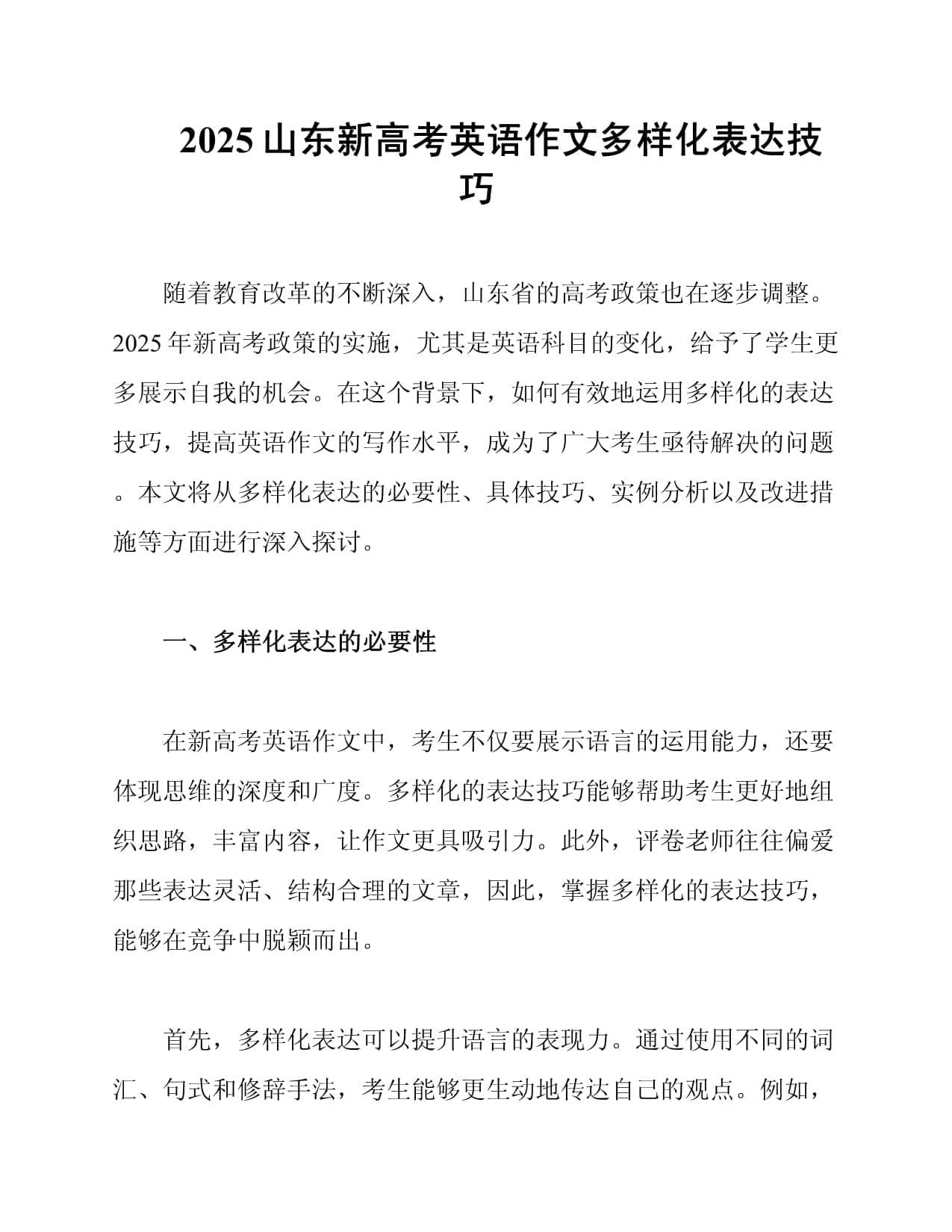 2025山东新高考英语作文多样化表达技巧