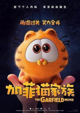六一看《加菲猫》，全家欢乐无限循环！